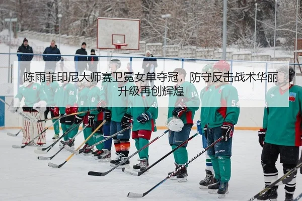 chen-yu-fei-yin-ni-da-shi-sai-wei-mian-nv-dan-duo-guan-fang-shou-fan-ji-zhan-shu-hua-li-sheng-ji-zai-chuang-hui-huang-2-184.jpg