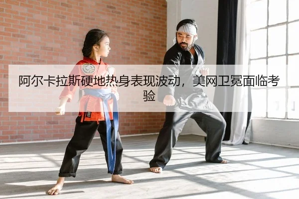 a-er-ka-la-si-ying-di-re-shen-biao-xian-bo-dong-mei-wang-wei-mian-mian-lin-kao-yan-2-910.jpg
